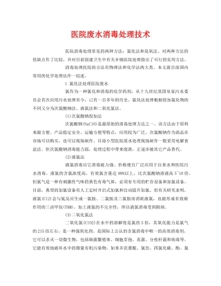 《安全环境-环保技术》之医院废水消毒处理技术 