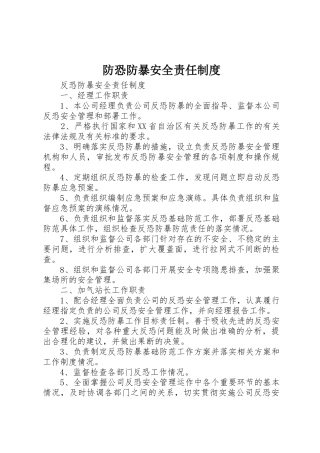 防恐防暴安全责任管理规章制度