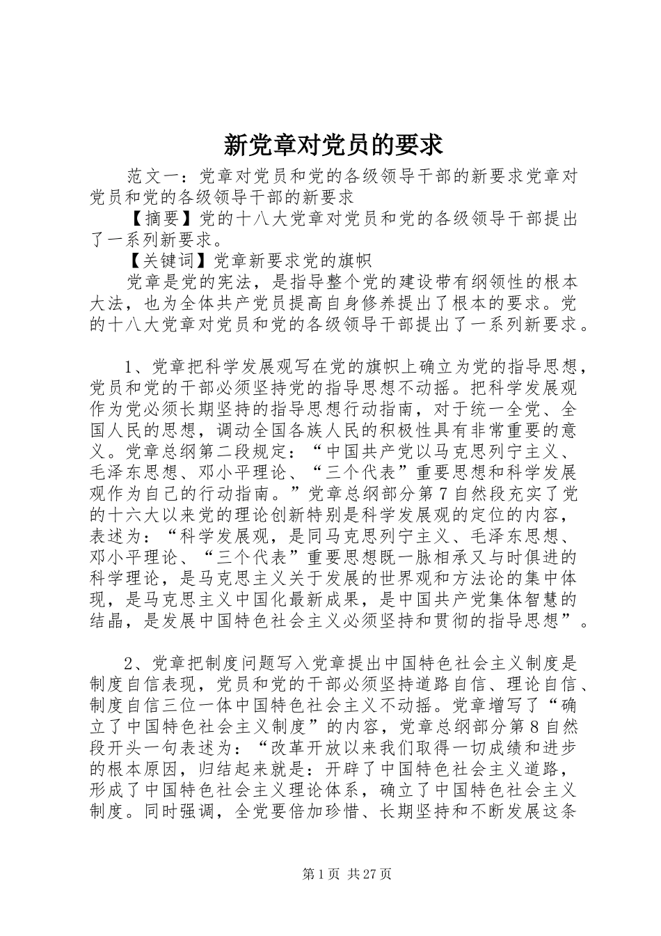 新党章对党员的要求_第1页