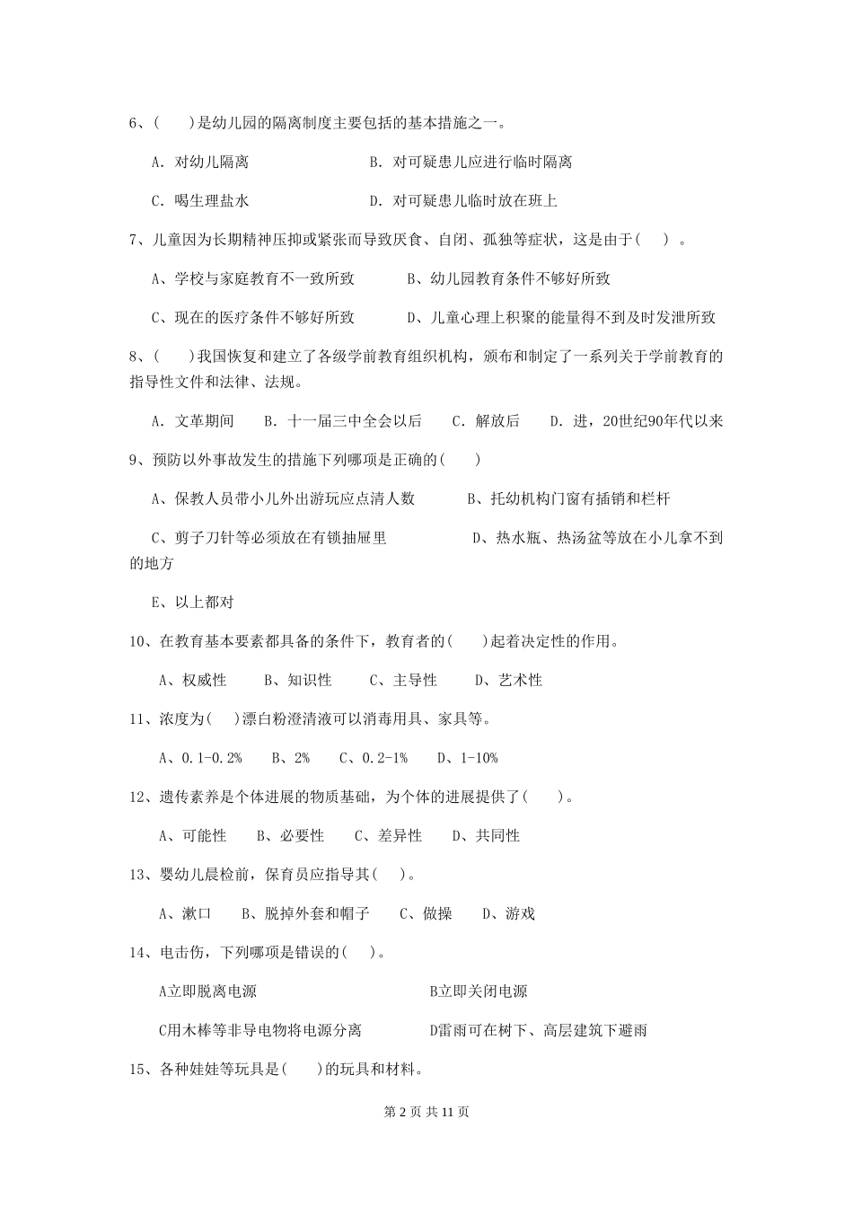 2024年幼儿园保育员三级专业能力考试试题-(附答案)_第2页