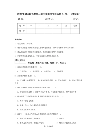 2024年幼儿园保育员三级专业能力考试试题-(附答案)