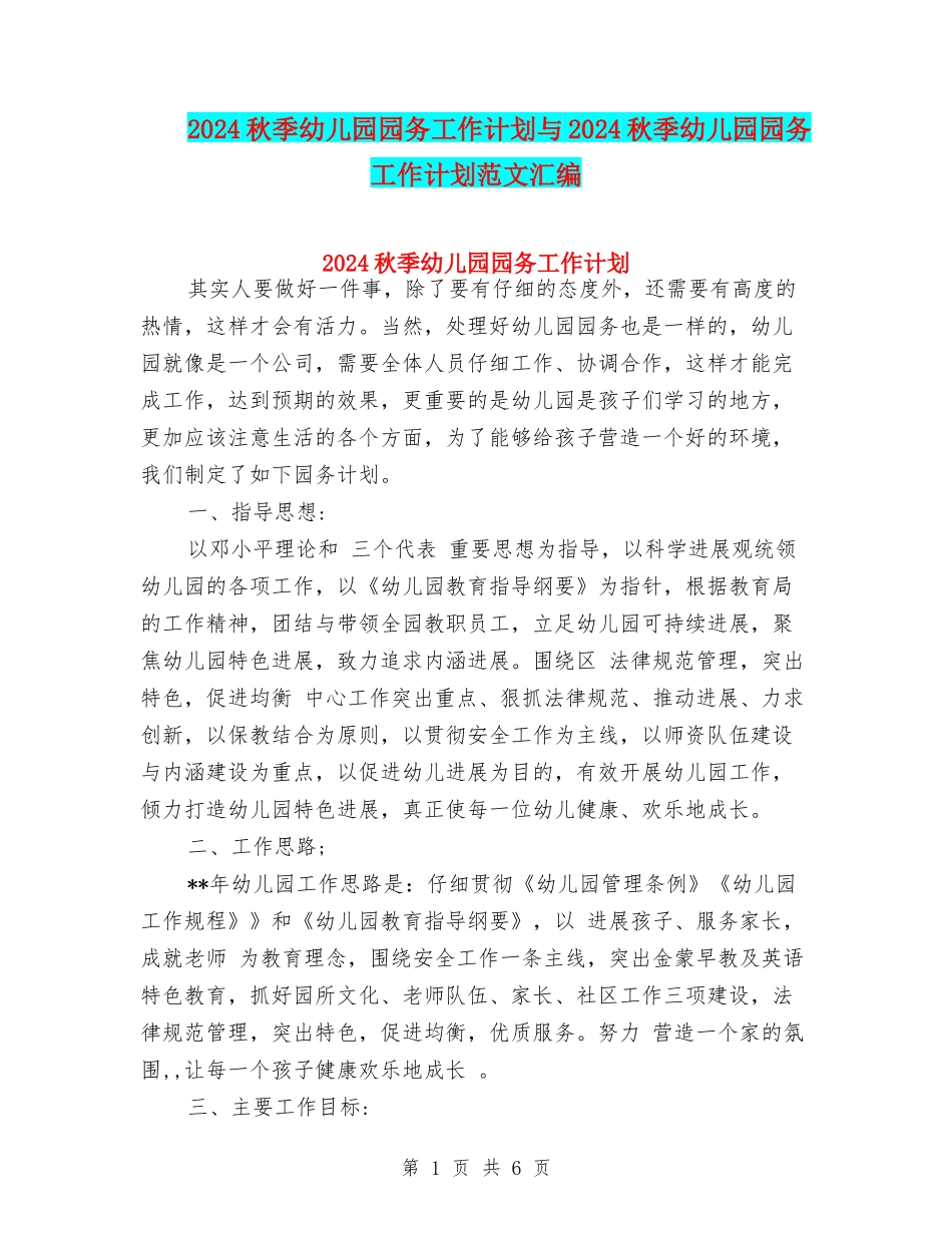 2024秋季幼儿园园务工作计划与2024秋季幼儿园园务工作计划范文汇编_第1页