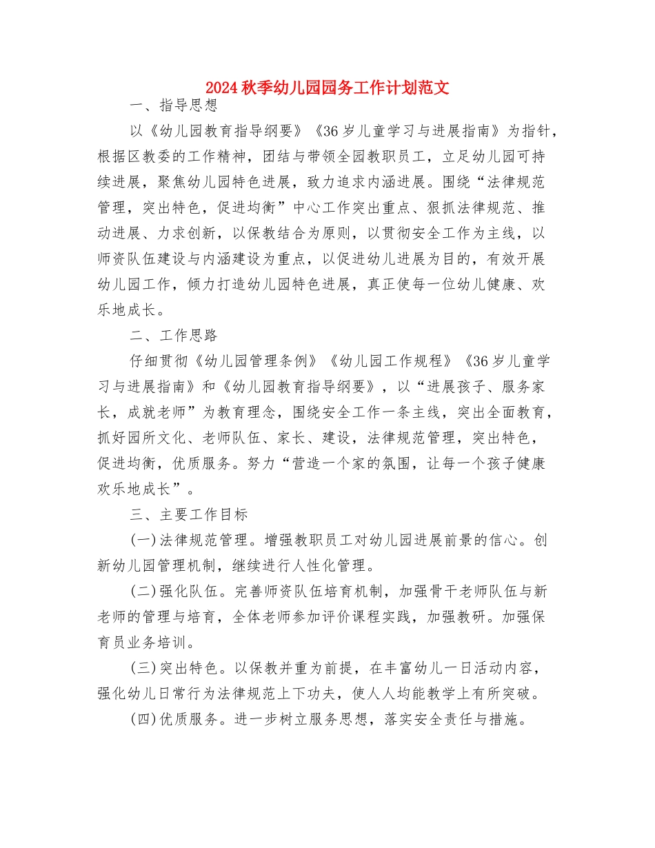2024秋季幼儿园园务工作计划与2024秋季幼儿园园务工作计划范文汇编_第3页