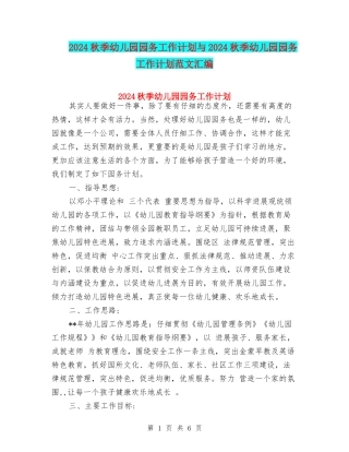 2024秋季幼儿园园务工作计划与2024秋季幼儿园园务工作计划范文汇编
