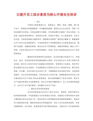 《安全教育》之以提升员工综合素质为核心开展安全培训 
