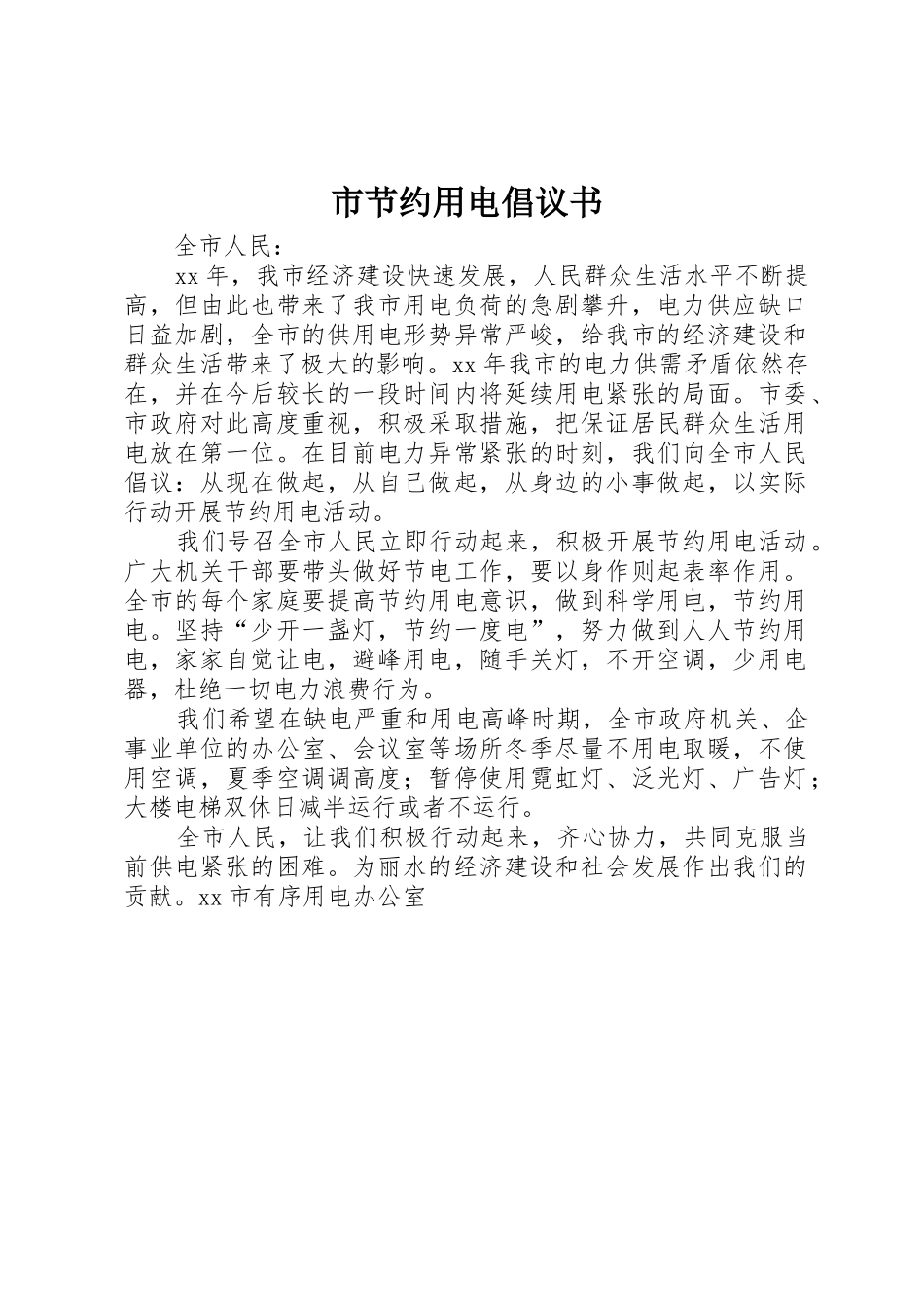 市节约用电倡议书范文_第1页