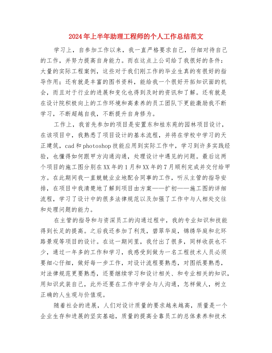 2024年上半年加油站站长个人工作总结范文与2024年上半年助理工程师的个人工作总结范文汇编_第3页