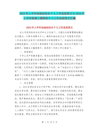2024年上半年加油站站长个人工作总结范文与2024年上半年助理工程师的个人工作总结范文汇编