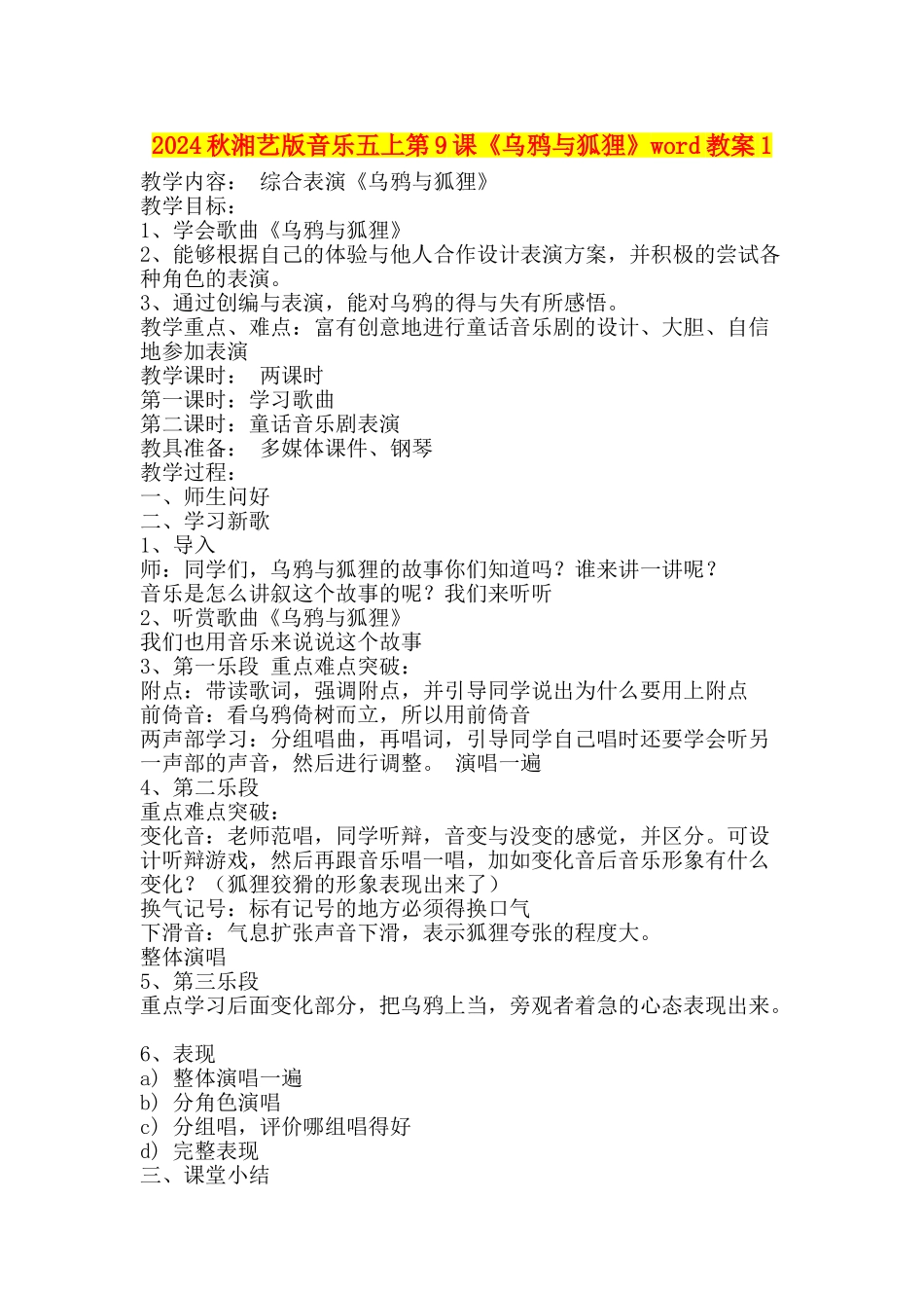 2024秋湘艺版音乐五上第9课《乌鸦与狐狸》word教案1_第1页