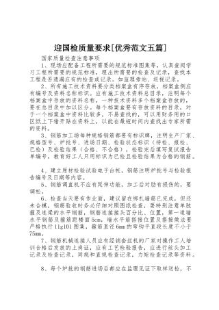 迎国检质量要求[优秀范文五篇]