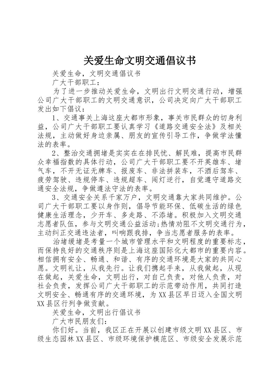 关爱生命文明交通倡议书范文_第1页