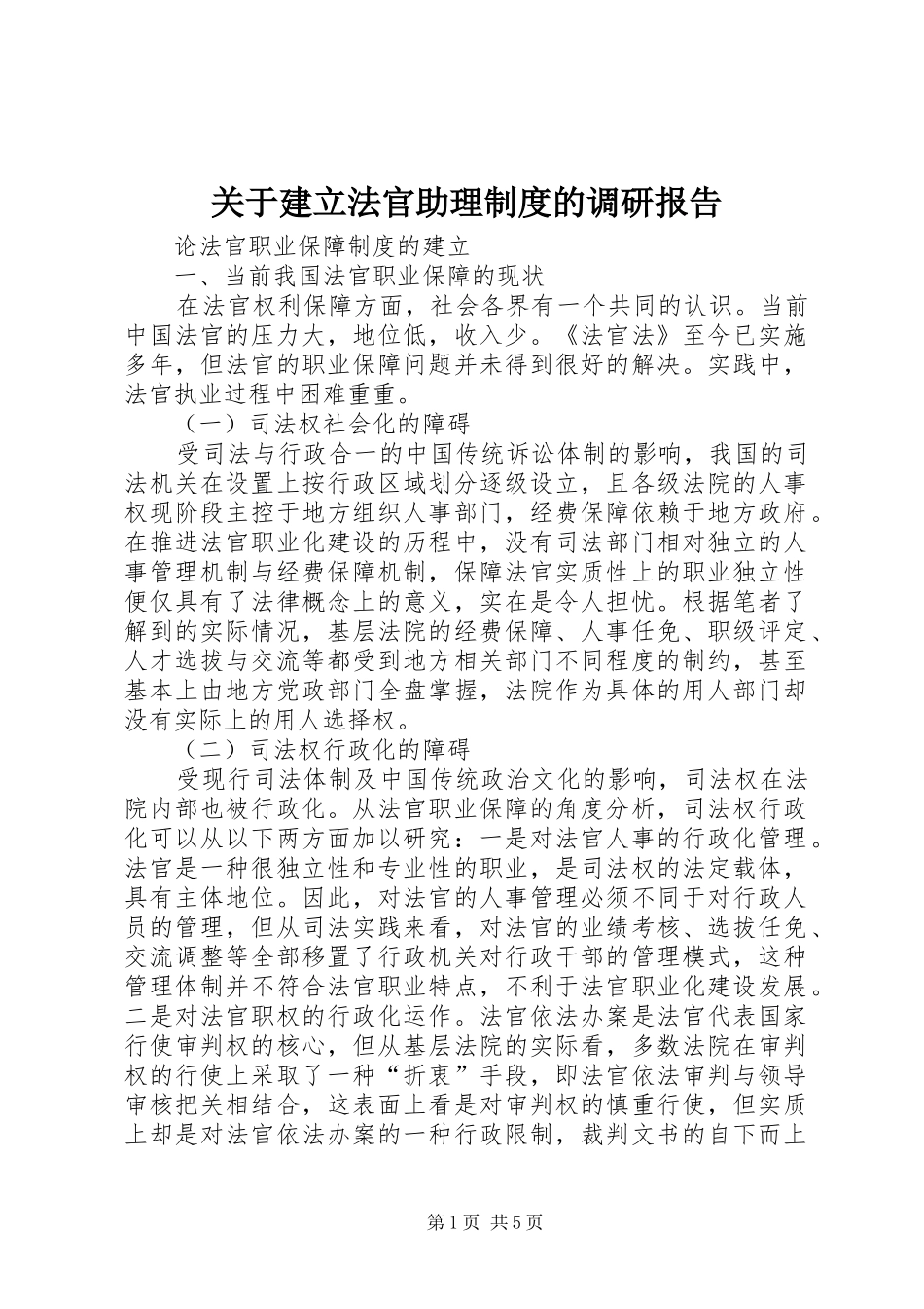 关于建立法官助理规章制度的调研报告 _第1页