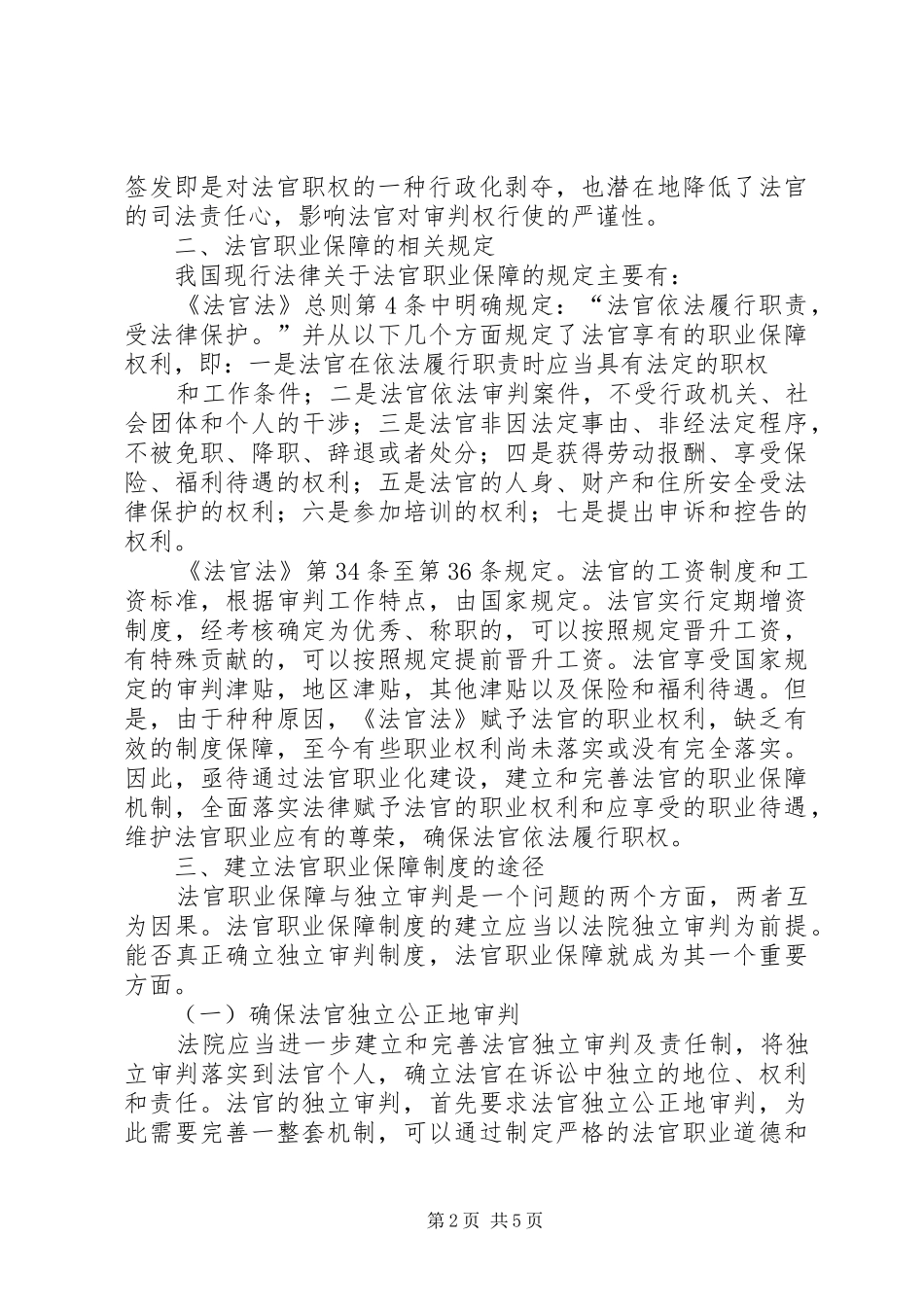 关于建立法官助理规章制度的调研报告 _第2页