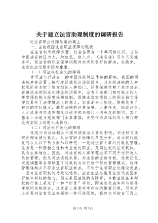 关于建立法官助理规章制度的调研报告 