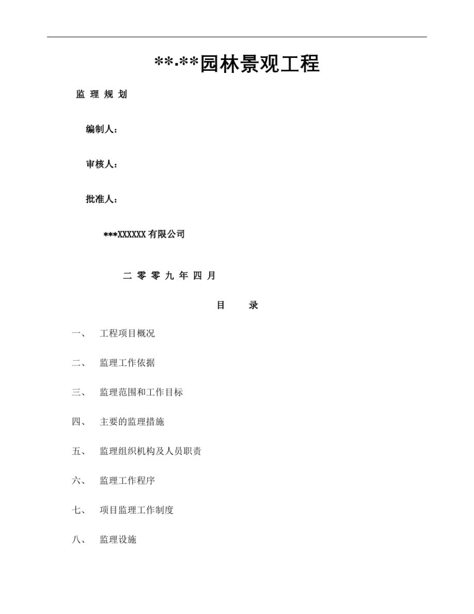 园林景观工程监理规划_第2页