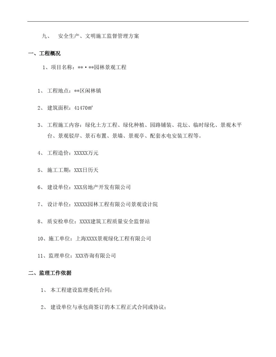 园林景观工程监理规划_第3页
