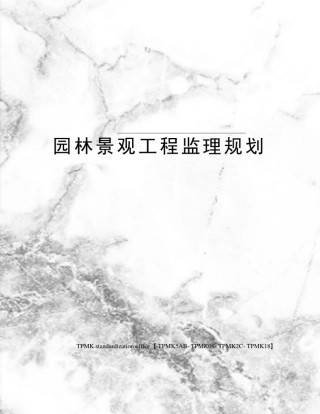 园林景观工程监理规划