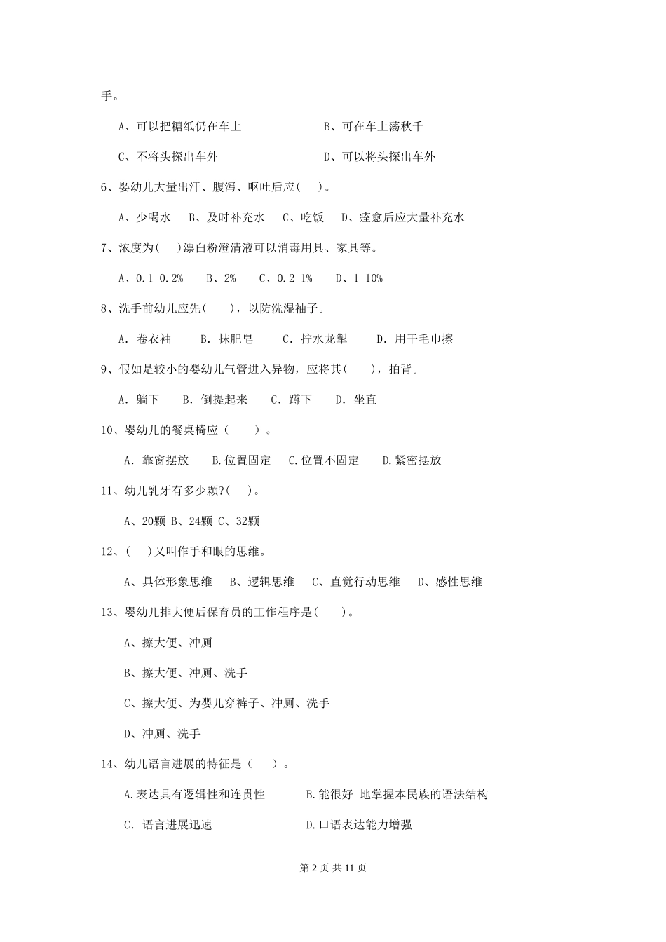2024版幼儿园大班保育员五级业务技能考试试题试卷及解析_第2页