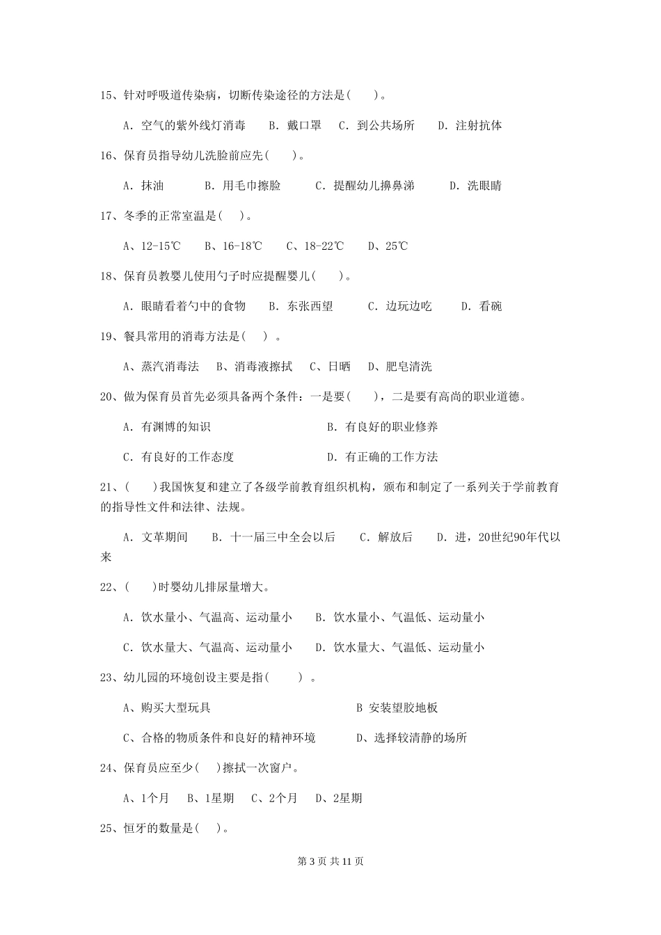 2024版幼儿园大班保育员五级业务技能考试试题试卷及解析_第3页