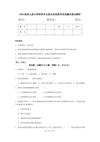 2024版幼儿园大班保育员五级业务技能考试试题试卷及解析