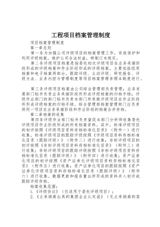 工程项目档案管理规章制度细则