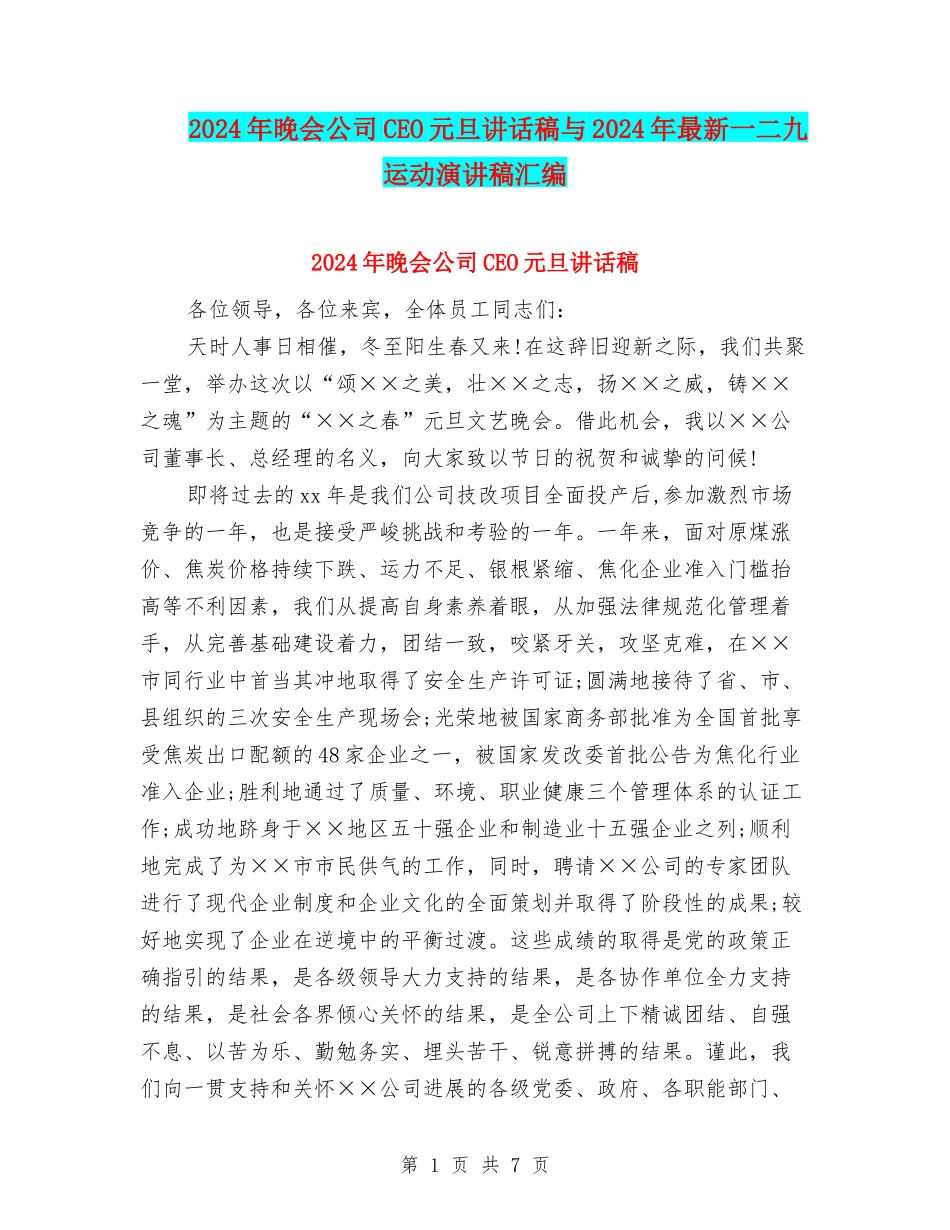 2024年晚会公司CEO元旦讲话稿与2024年最新一二九运动演讲稿汇编_第1页