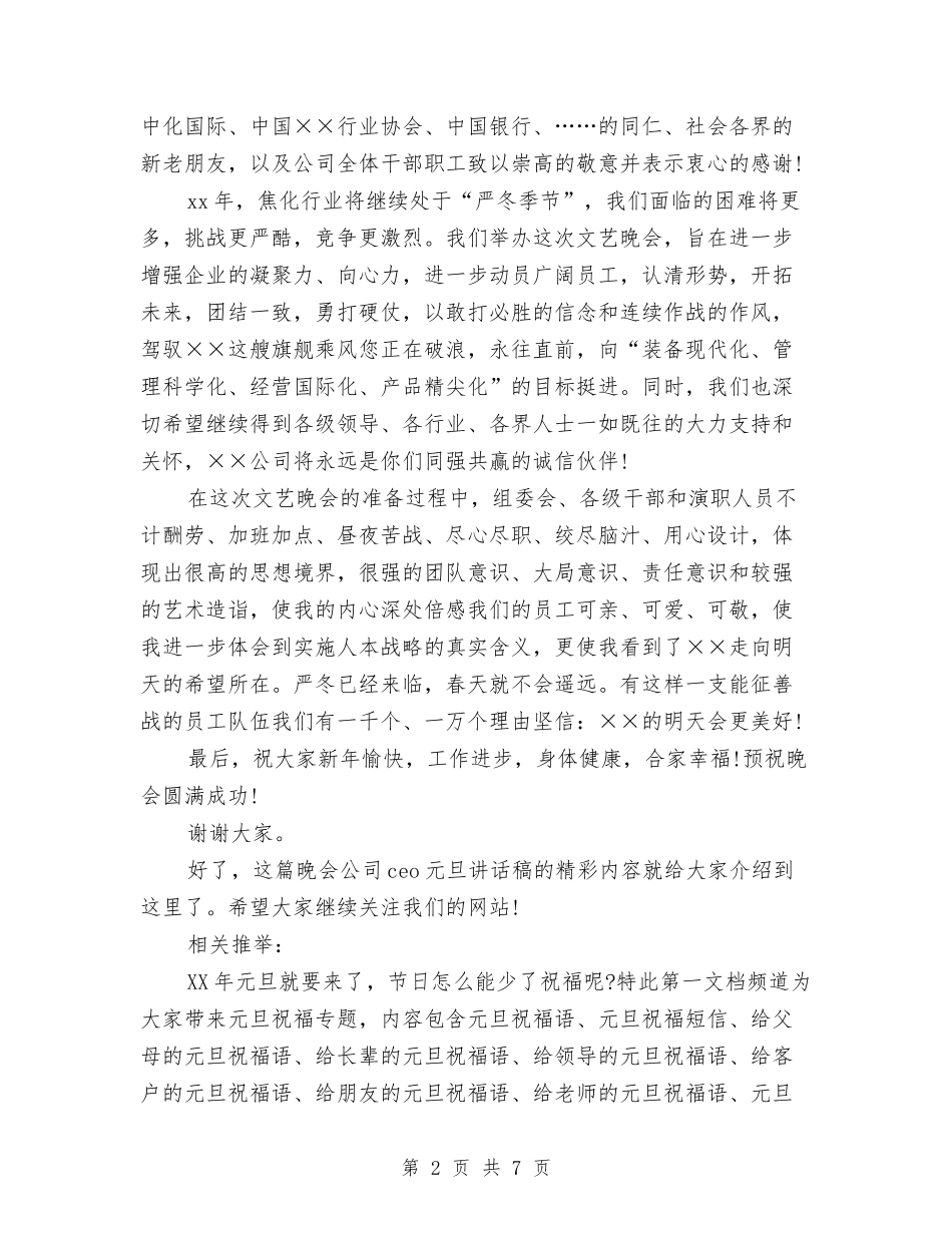 2024年晚会公司CEO元旦讲话稿与2024年最新一二九运动演讲稿汇编_第2页