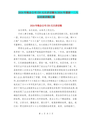 2024年晚会公司CEO元旦讲话稿与2024年最新一二九运动演讲稿汇编