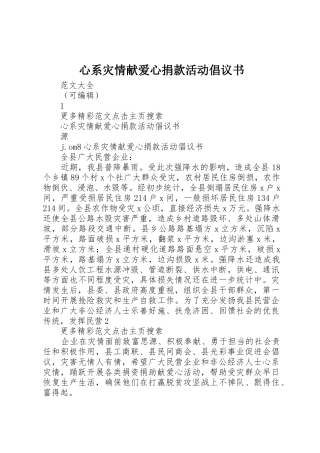 心系灾情献爱心捐款活动倡议书范文