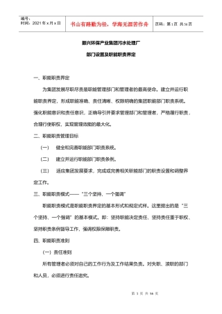 某集团污水处理厂部门设置及职能职责界定