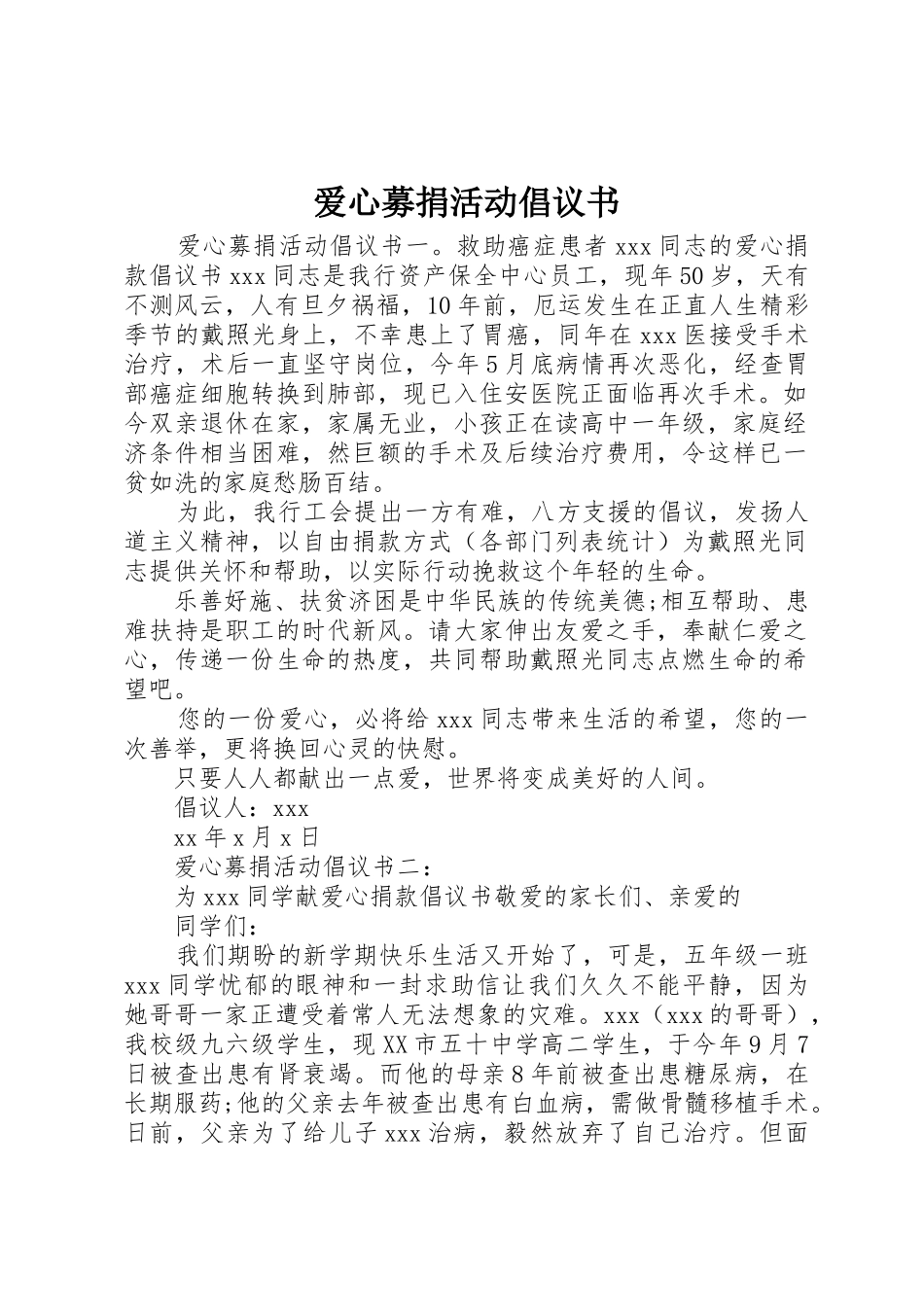 爱心募捐活动倡议书范文_第1页