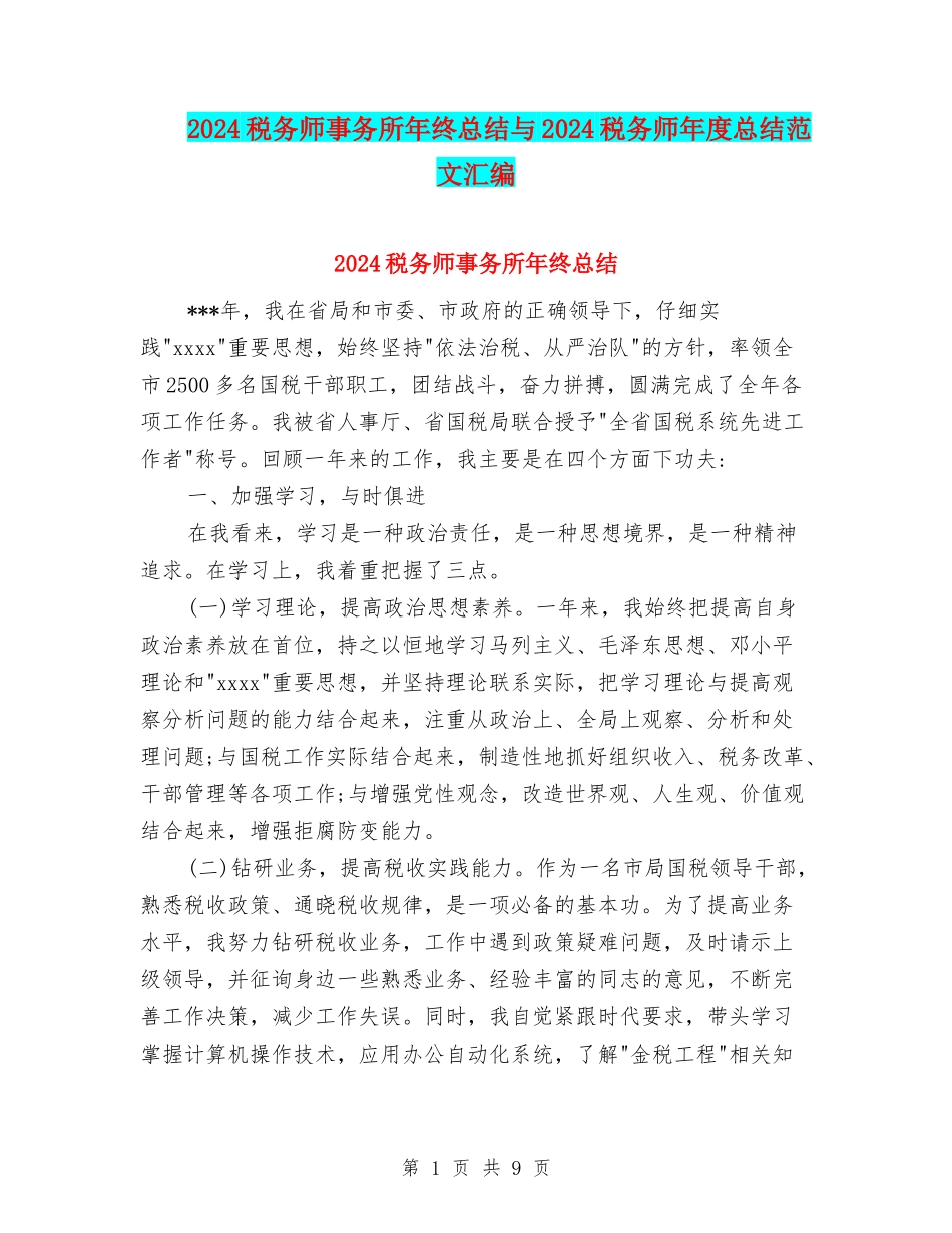 2024税务师事务所年终总结与2024税务师年度总结范文汇编_第1页