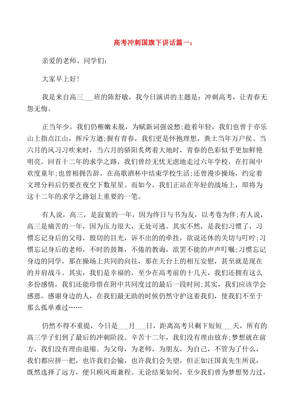 高考冲刺国旗下讲话致辞_第1页