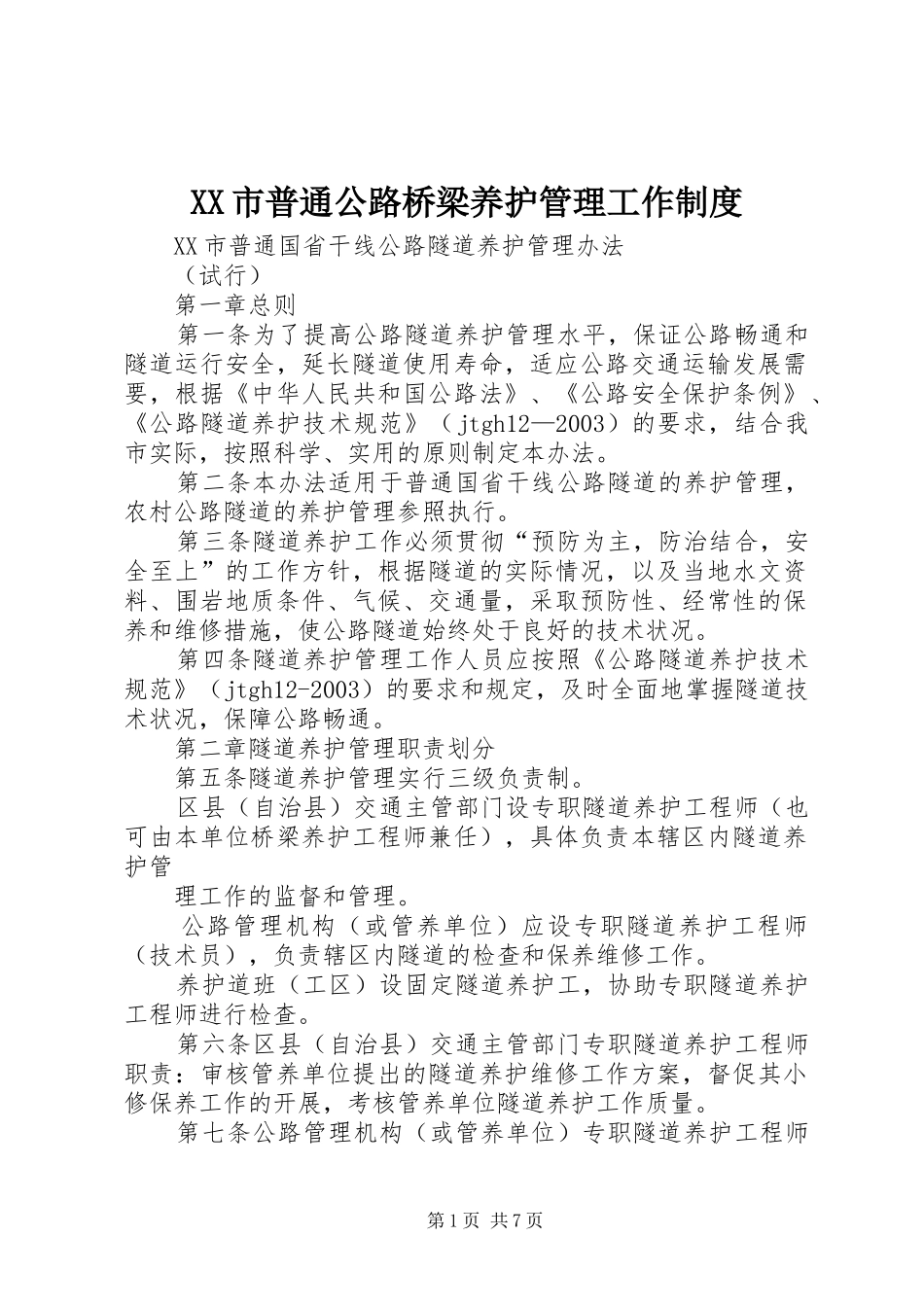 市普通公路桥梁养护管理工作规章制度细则_第1页