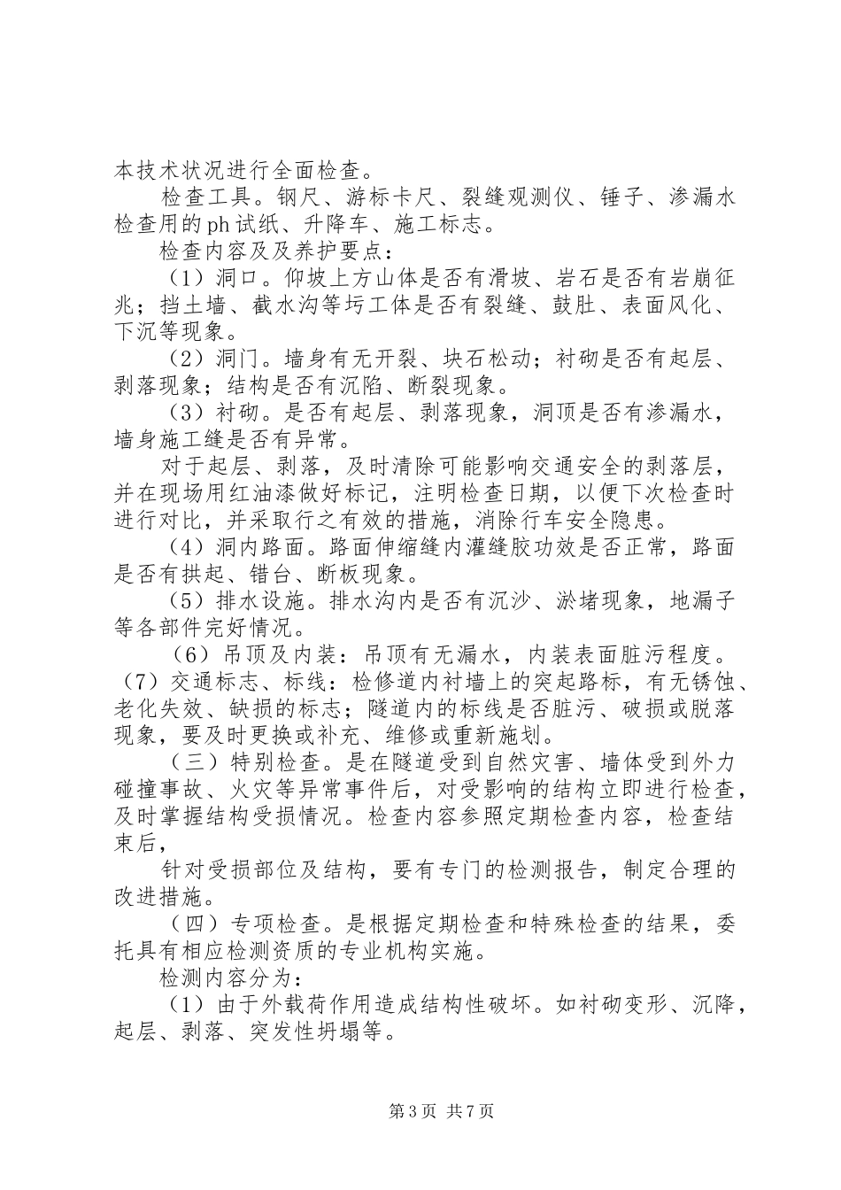 市普通公路桥梁养护管理工作规章制度细则_第3页