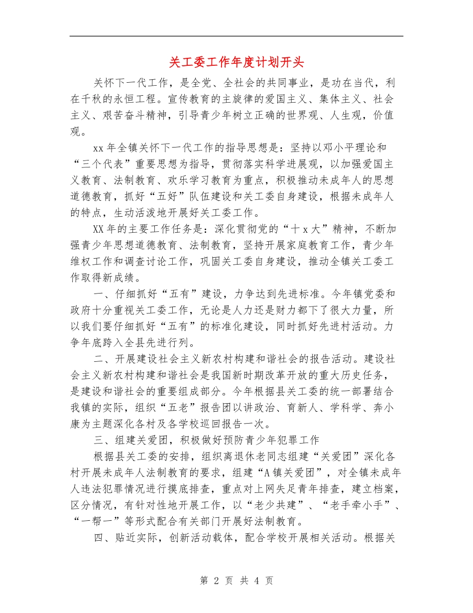 关工委工作年度计划开头_第2页