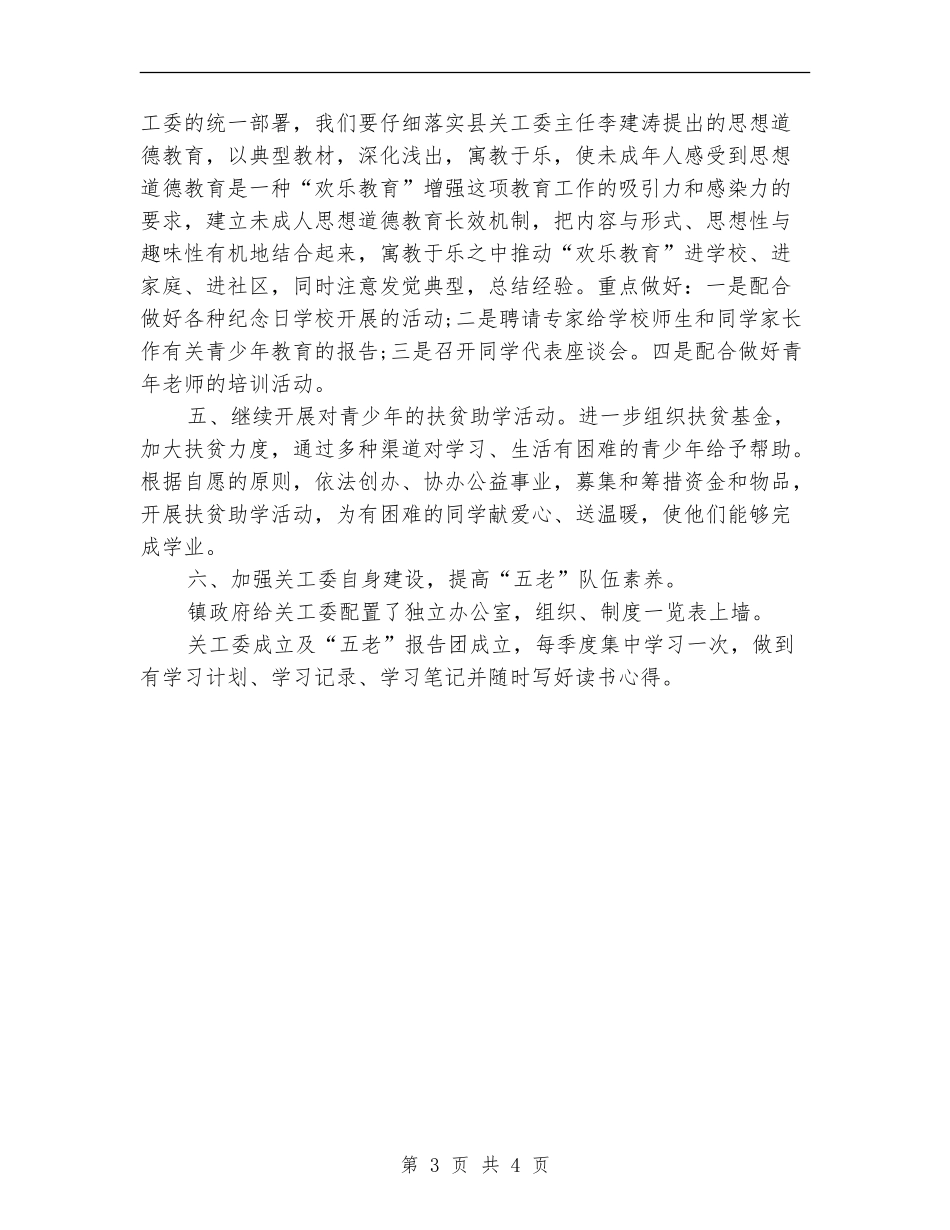 关工委工作年度计划开头_第3页