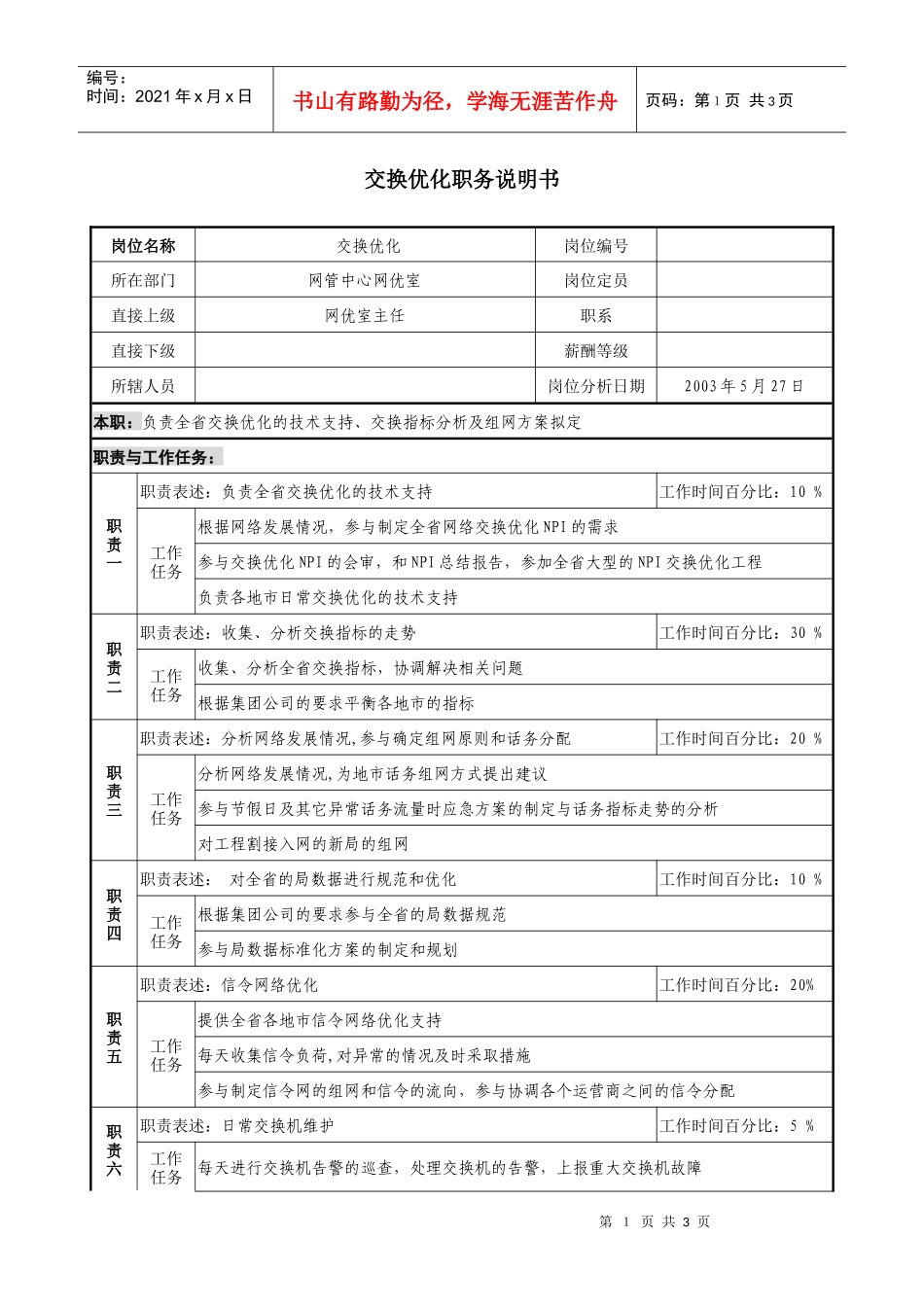材料行业-网管中心网优室-交换优化岗位说明书_第1页