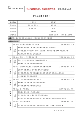 材料行业-网管中心网优室-交换优化岗位说明书