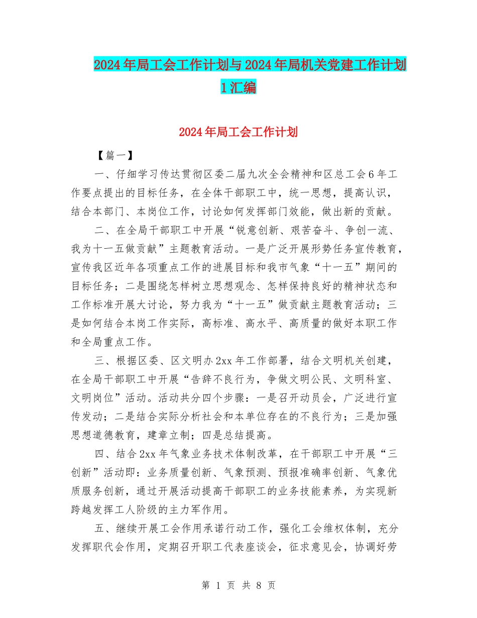 2024年局工会工作计划与2024年局机关党建工作计划-1汇编_第1页