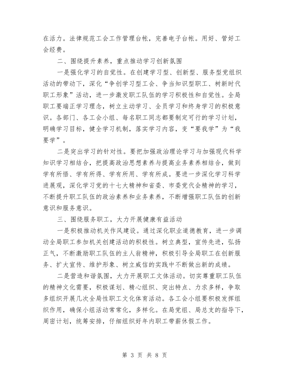 2024年局工会工作计划与2024年局机关党建工作计划-1汇编_第3页