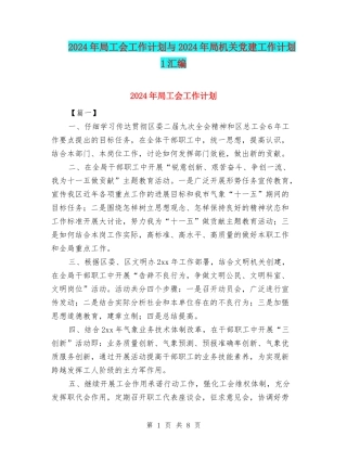 2024年局工会工作计划与2024年局机关党建工作计划-1汇编