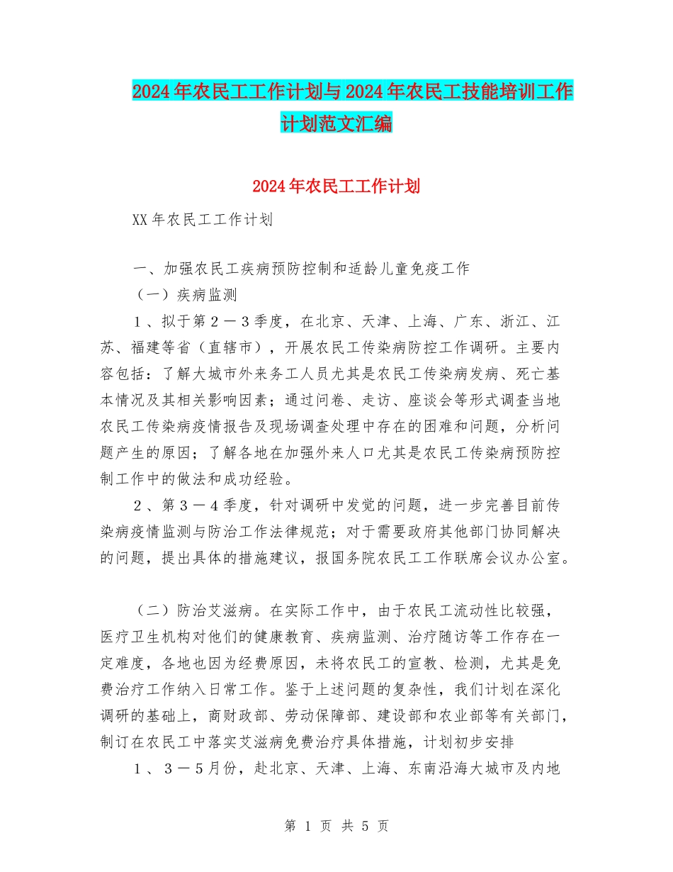 2024年农民工工作计划与2024年农民工技能培训工作计划范文汇编_第1页