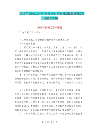 2024年农民工工作计划与2024年农民工技能培训工作计划范文汇编
