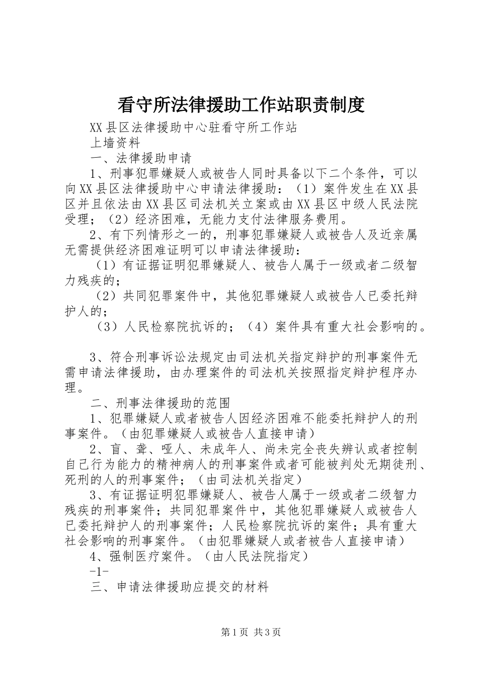 看守所法律援助工作站职责要求管理规章制度_第1页