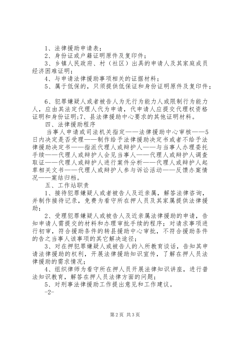 看守所法律援助工作站职责要求管理规章制度_第2页