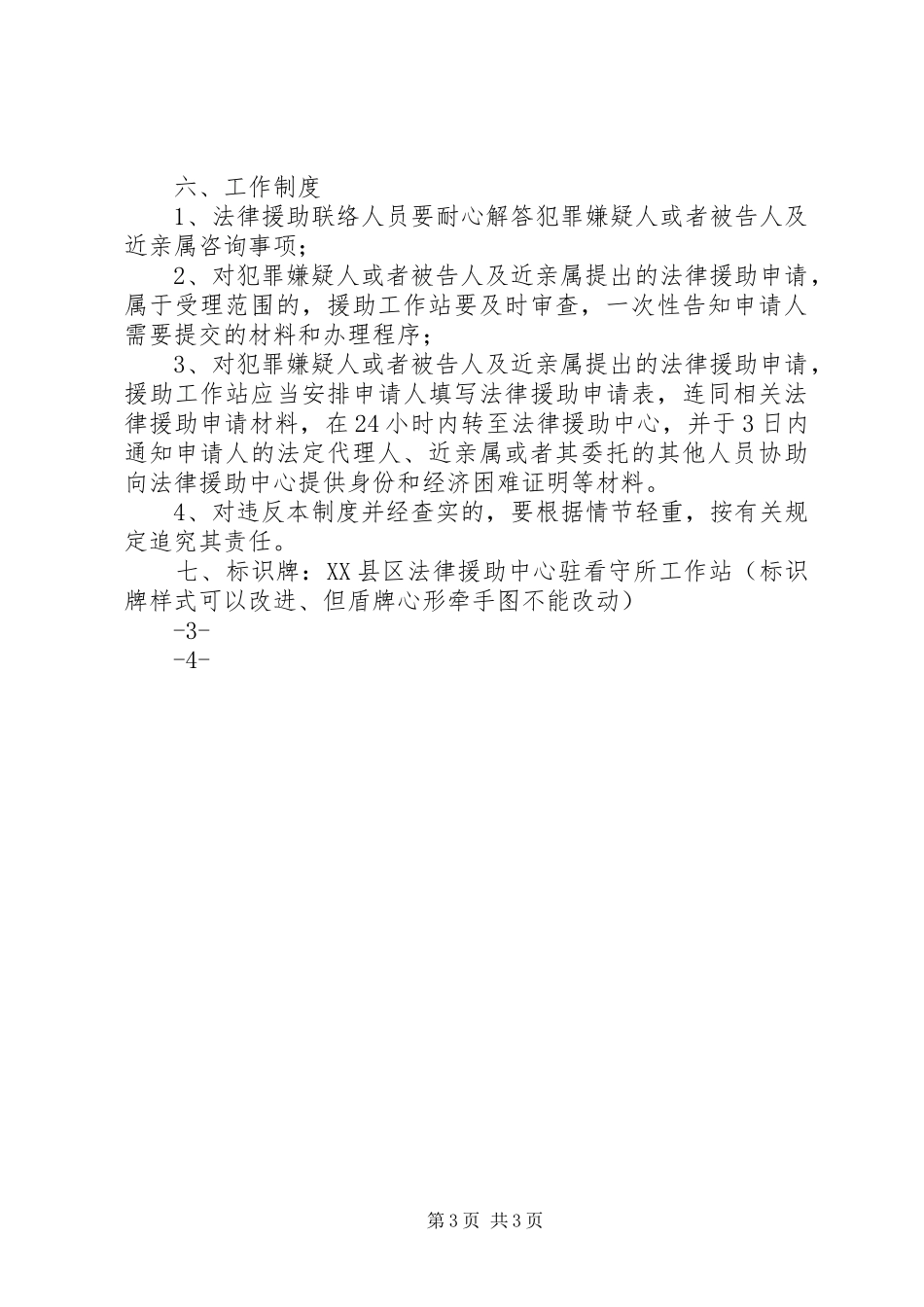 看守所法律援助工作站职责要求管理规章制度_第3页