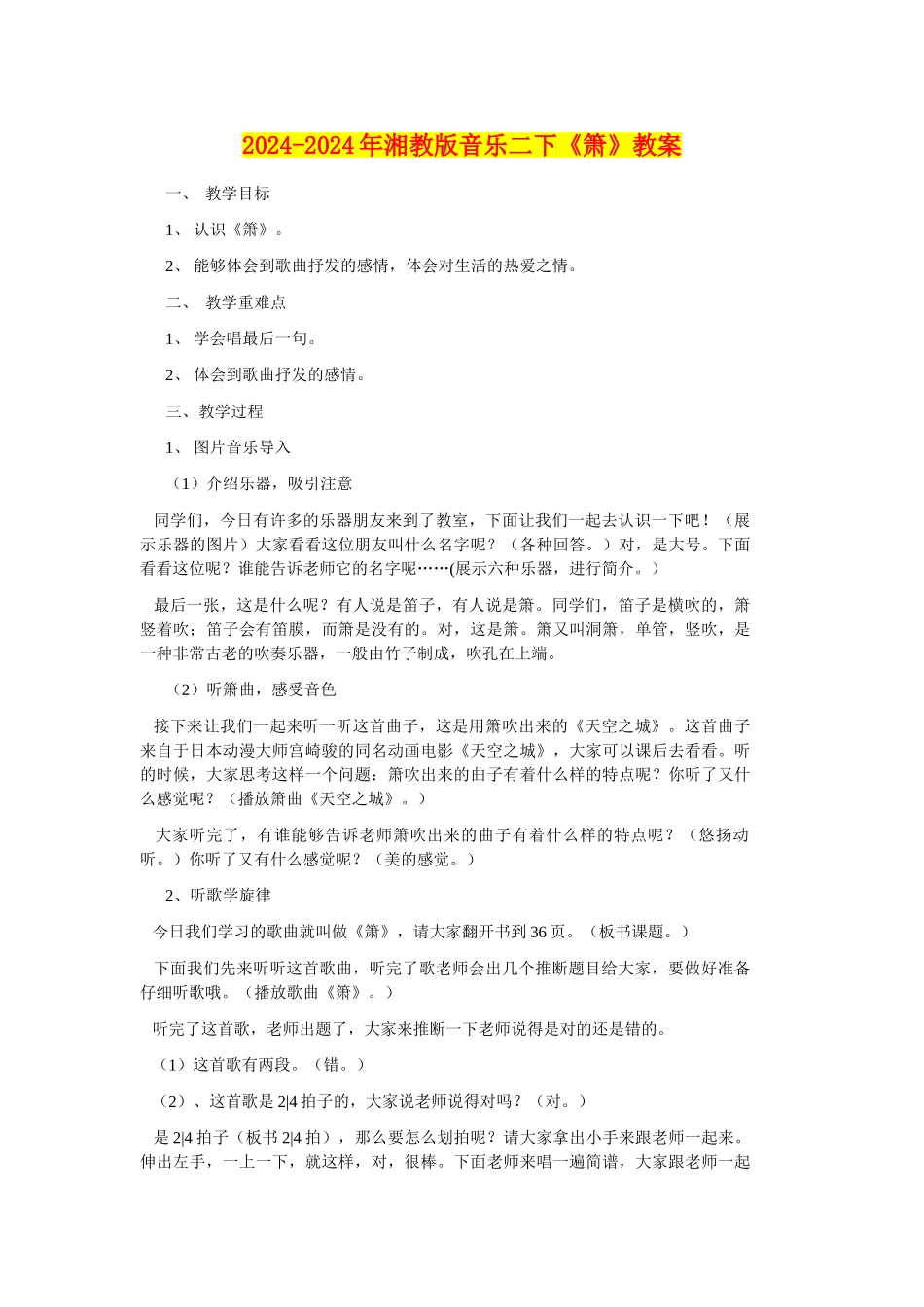2024-2024年湘教版音乐二下《箫》教案_第1页