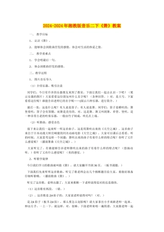 2024-2024年湘教版音乐二下《箫》教案