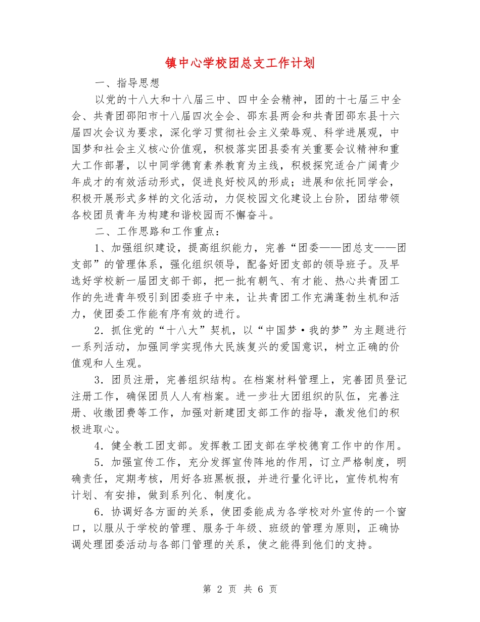 镇中心学校团总支工作计划_第2页